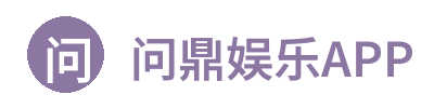 问鼎娱乐APP